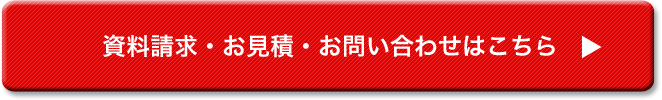 資料請求・お見積・お問い合わせはこちら
