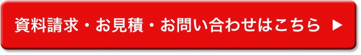 資料請求・お見積・お問い合わせはこちら