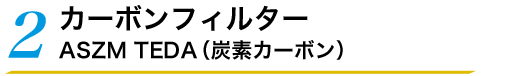 2 カーボンフィルター ASZM TEDA（炭素カーボン）