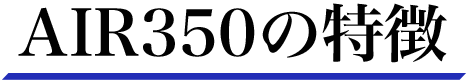 AIR350の特徴