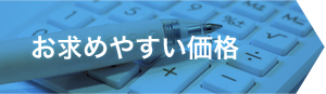 お求めやすい価格