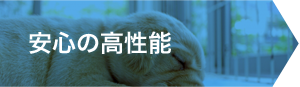 安心の高性能