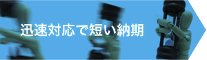 迅速対応で短い納期